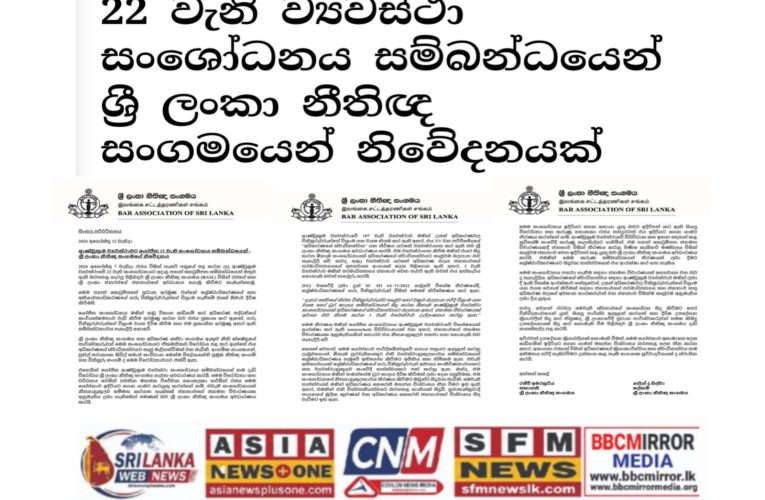 22 වැනි ව්‍යවස්ථා සංශෝධනය සම්බන්ධයෙන් ශ්‍රී ලංකා නීතිඥ සංගමයෙන් නිවේදනයක්