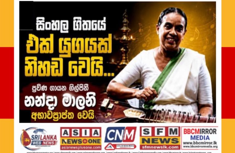 ශ්‍රිලාංකීය ශිත ක්ෂෙත්‍රයේ ජාතියෙ යශොරාවය… විශාරද  ආචාර්ය නන්දා මාලනිය  සමුගනි……