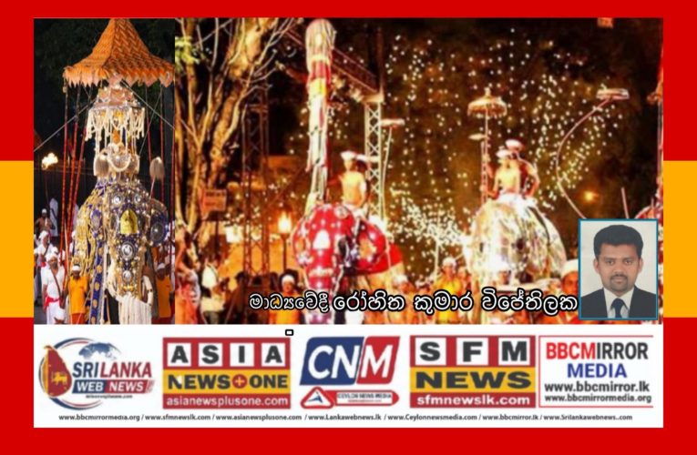 මහනුවර ඓතිහාසික ඇසළ පෙරහරේ අවසන් මහ රන්දෝලි පෙරහර අද