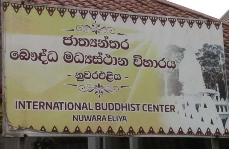 ආගමික සංහිඳියාවෙන් සමාජය ශක්තිමත් කිරීමේ නව පියවරක් : නුවරඑළිය