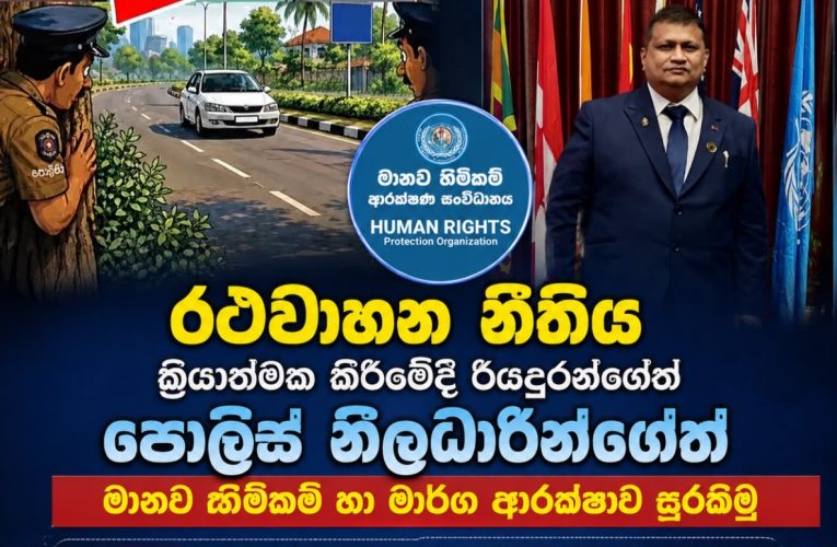 රථවාහන නීතිය ක්‍රියාත්මක කිරීමේදී රියදුරන්ගේත් පොලිස් නිලධාරීන්ගේත් මානව හිමිකම් හා මාර්ග ආරක්ෂාව සුරකිමු