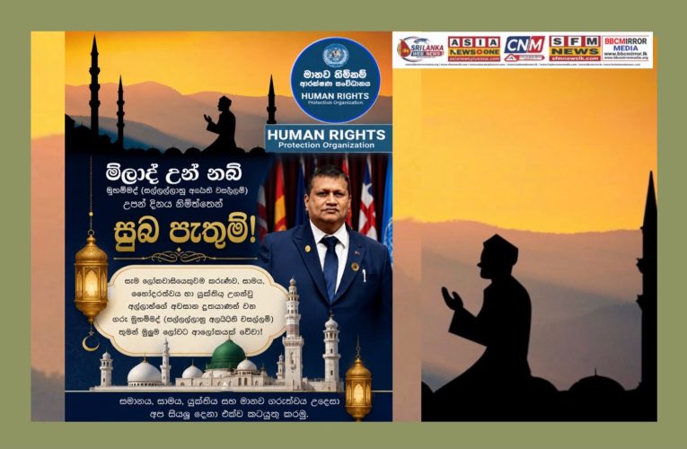 මිලාද් උන් නබි උත්සවය අද – සාමය, කරුණාව සහ මනුෂ්‍යත්වය ලොවට කියාදුන් මුහම්මද් නබිතුමන් සිහිපත් කරන දිනයක් | මිලාද් උන් නබි விழா இன்று – அமைதி, கருணை மற்றும் மனிதநேயத்தை உலகிற்கு போதித்த முஹம்மது நபி அவர்களை நினைவுகூரும் நாள் | Milad-un-Nabi Festival Today – A Day to Remember Prophet Muhammad, Who Taught the World Peace, Compassion and Humanity