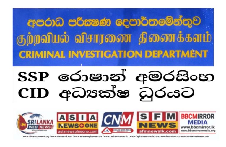 CIDයට සහ TIDයට නව අධ්‍යක්ෂවරුන් පත්කෙරේ