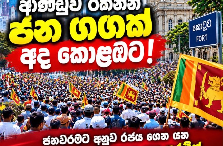 ආණ්ඩුව රකින්න ජන ගඟක් අද කොළඹට!