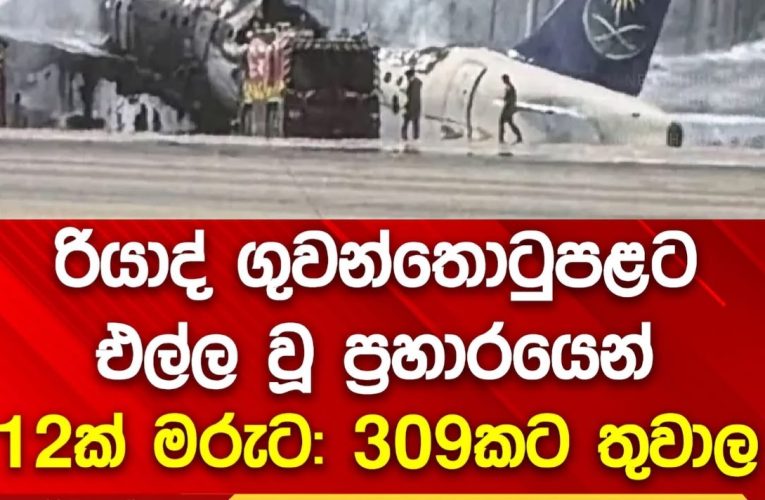 රියාද් ජාත්‍යන්තර ගුවන්තොටුපළ ඉලක්ක කර ප්‍රහාරයක්: මරණ 12ක්, 309කට තුවාල බවට වාර්තා වෙයි
