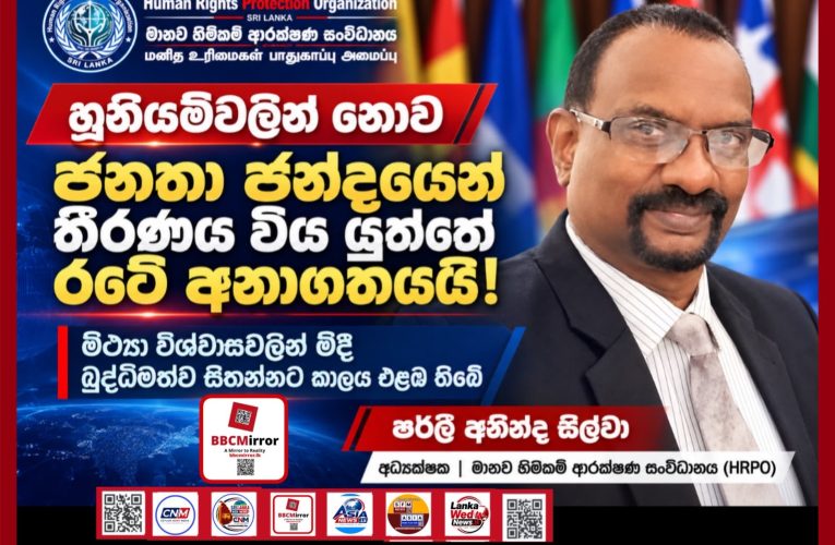 හූනියම්වලින් නොව ජනතා ඡන්දයෙන් තීරණය විය යුත්තේ රටේ අනාගතයයි!