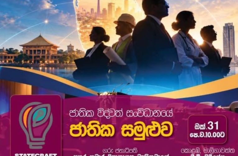 ජාතික විද්වත් සංවිධානයේ ජාතික සමුළුව 2026 ඔක්තෝබර් 31 වන දින පෙ.ව. 10.00 ට කොළඹ, මාළිගාවත්ත පී.ඩී. සිරිසේන ක්‍රීඩාංගණයේදී පැවැත්වේ.