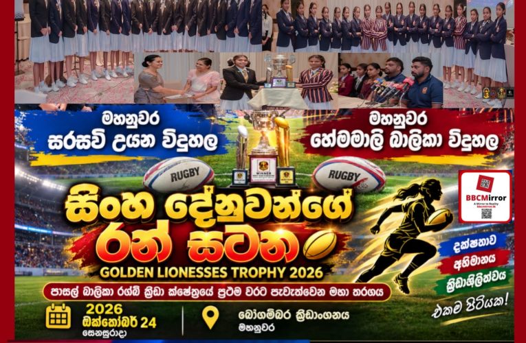 මහනුවර බාලිකා රග්බි පිටියේ නව ඉතිහාසයක් ලියවෙන ‘සිංහ දේනුවන්ගේ රන් සටන’ මේ මස 24 වැනිදා