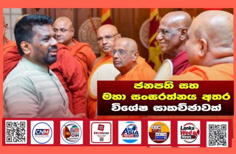 ජනපති සහ මහා සංඝරත්නය අතර සාකච්ඡාවක්